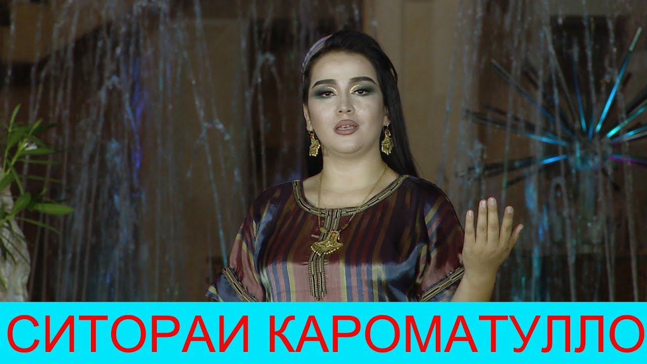 СИТОРАИ КАРОМАТУЛЛО 2020 смотреть онлайн