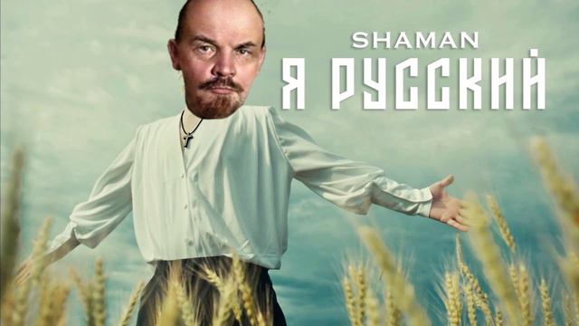 В.И. Ленин - Я русский (ai cover shaman) смотреть онлайн
