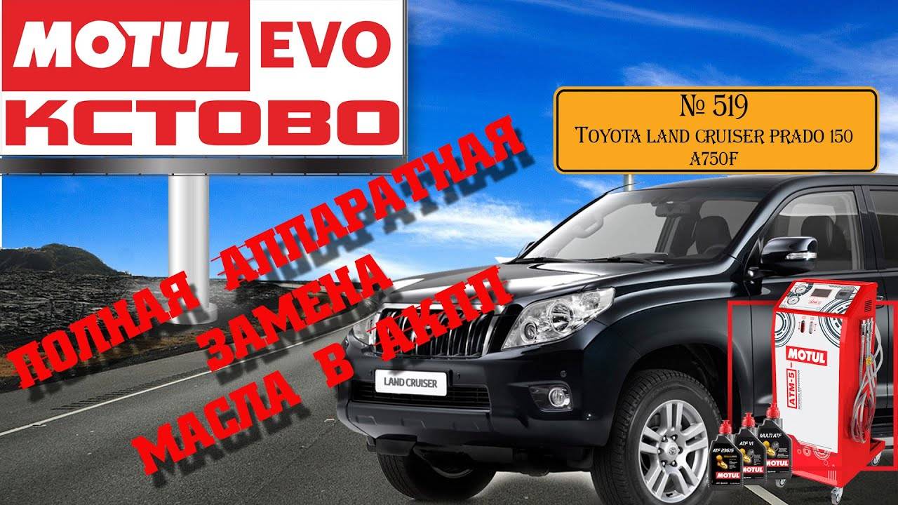Полная аппаратная замена масла в акпп №519. Toyota Land Cruiser Prado. A750F. MotulEvo Кстово.