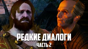 Редкие диалоги в "Ведьмак 3", которые можно услышать, только при определенных ситуациях - Часть 2
