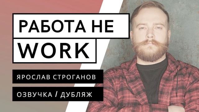 РАБОТА НЕ WORK - ОЗВУЧКА ФИЛЬМОВ