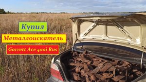 Металлокоп. Поиск с Garrett ace 400i. Аська 400i
