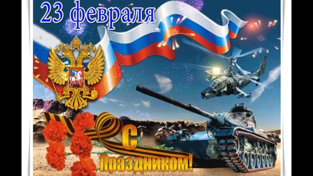 САМОЕ КРАСИВОЕ ПОЗДРАВЛЕНИЕ С ДНЁМ ЗАЩИТНИКА ОТЕЧЕСТВА! 23 ФЕВРАЛЯ! С ПРАЗДНИКОМ МУЖЧИНЫ. смотреть онлайн