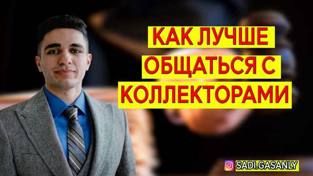 Как общаться с коллекторами. Коллектор смотреть онлайн