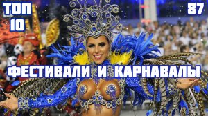 ? Самые популярные фестивали года