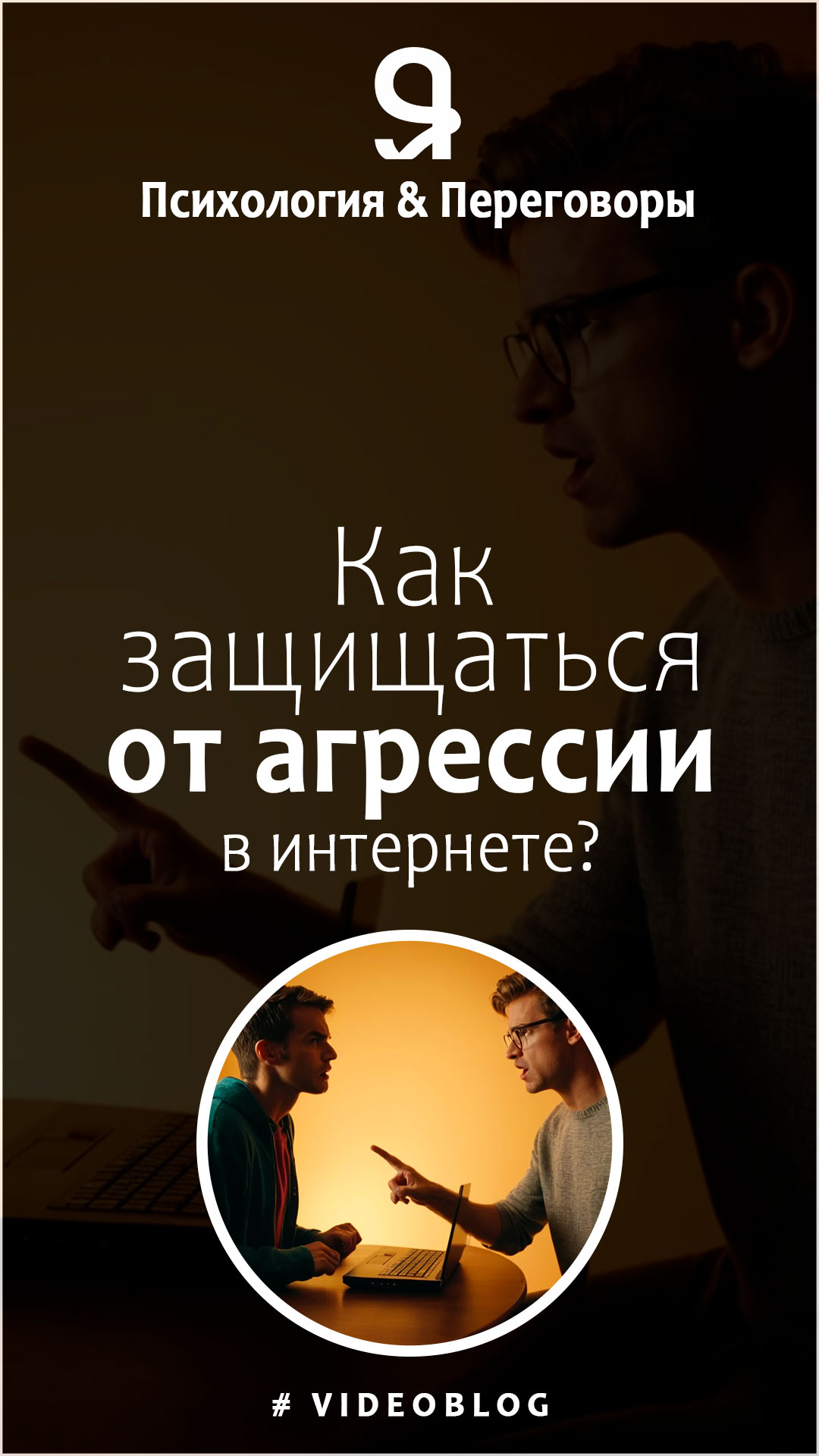 Как защищаться от агрессии в интернете, если вас обесценивают? смотреть онлайн