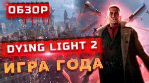 Точно шедевр! | Обзор Dying Light 2