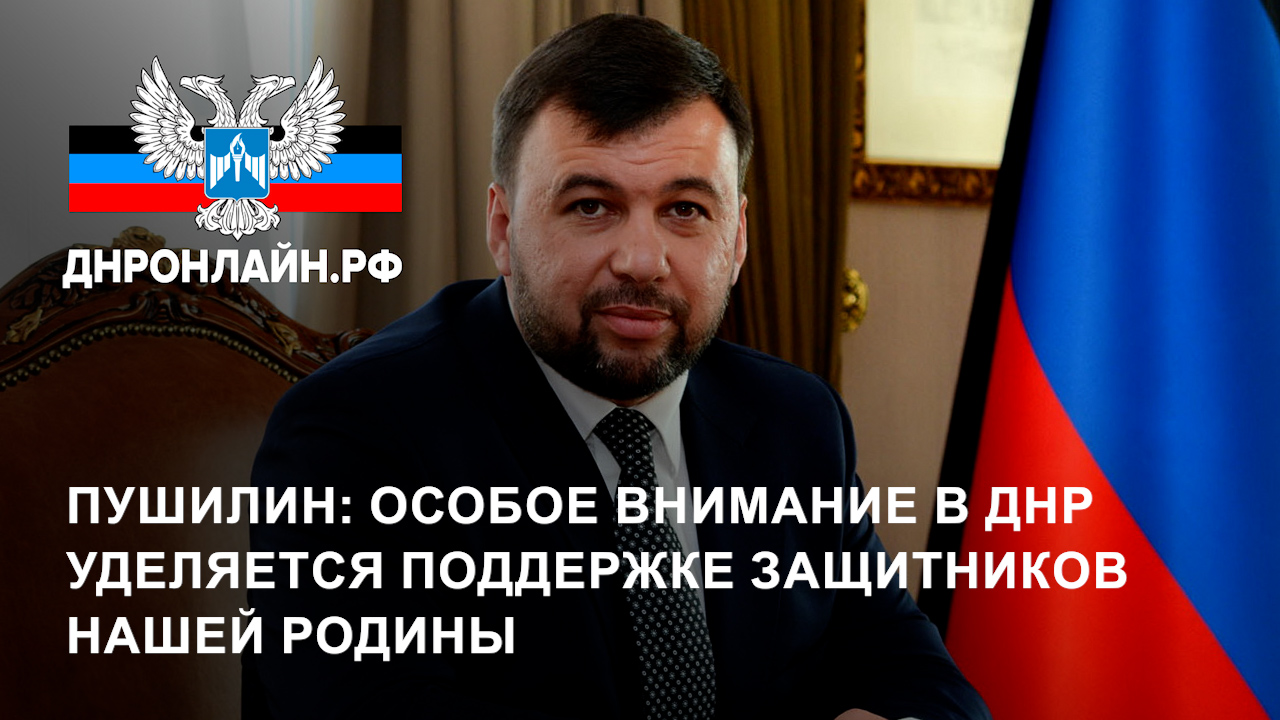 Пушилин: Особое внимание в ДНР уделяется поддержке защитников нашей Родины смотреть онлайн
