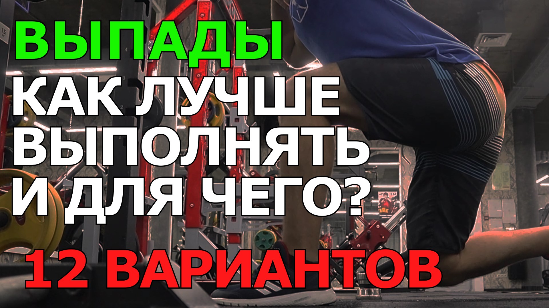 Выпады - все варианты