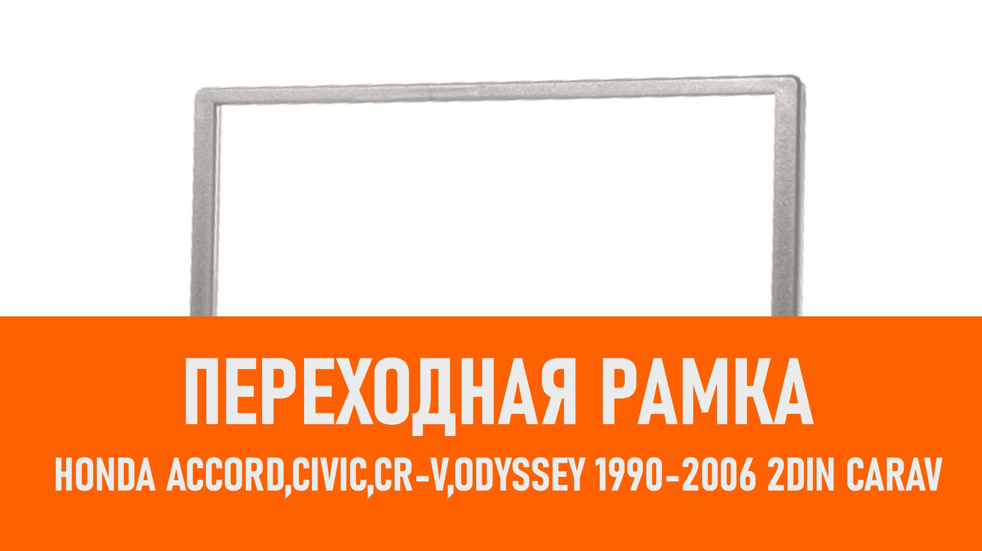Распаковка рамки Honda Accord,Civic,CR-V,Odyssey 1990-2006 2DIN CARAV смотреть онлайн