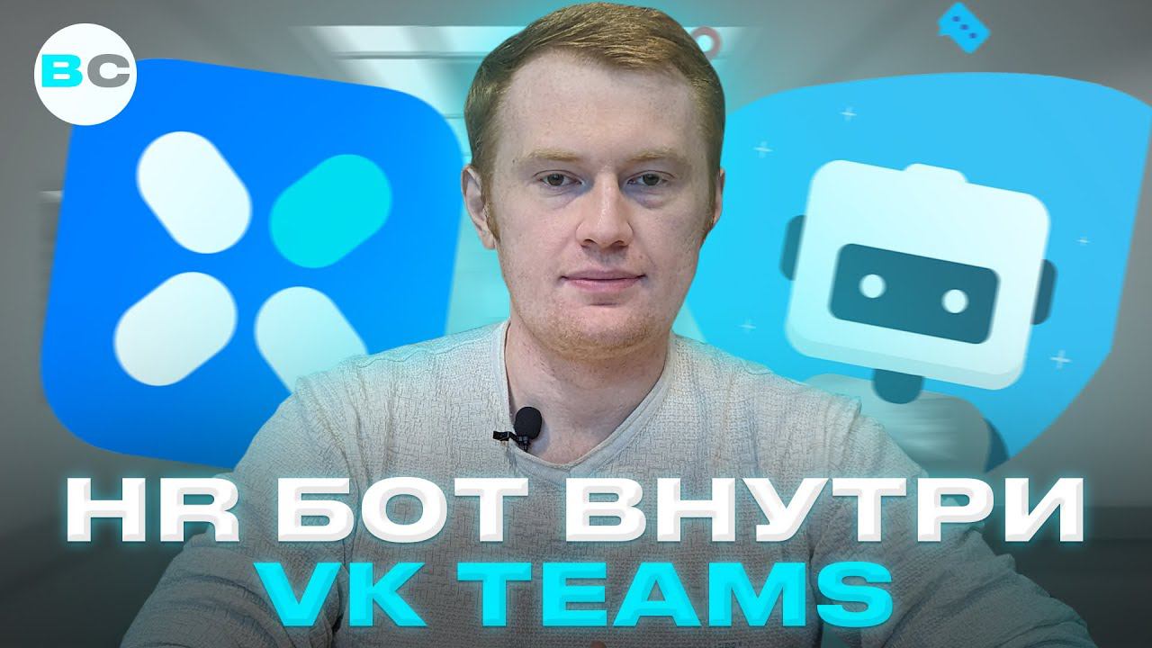 Разбор чат-бота для VK Teams. Кейс FAQ бота для сотрудников компании. смотреть онлайн