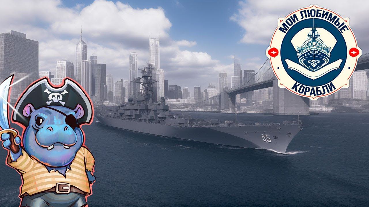 Мои любимые корабли ✅ Мир кораблей