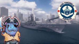 Мои любимые корабли ✅ Мир кораблей