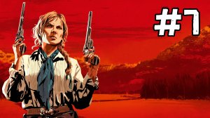 RED DEAD REDEMPTION 2 - Бродяга Высокогорных Равнин #7