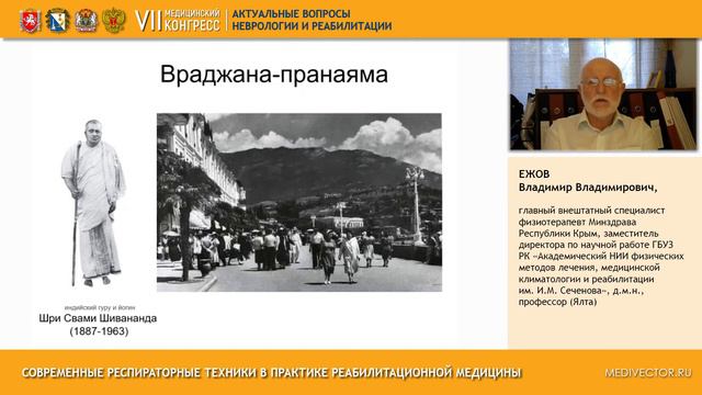 Доклад В,В.Ежова "Современные респираторные техник в практике реабилитационной медицины" смотреть онлайн