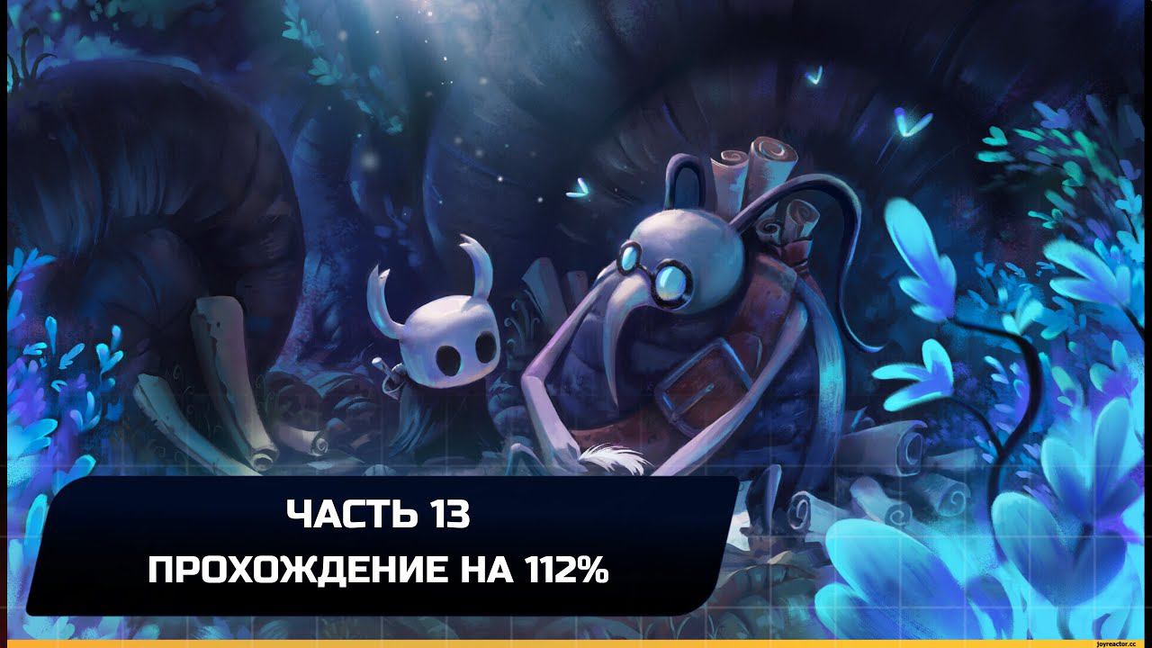 Hollow Knight - Часть 13 (Прохождение на 112%) смотреть онлайн