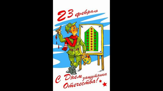 этот видос посвешён празднику 23 февраля смотреть онлайн