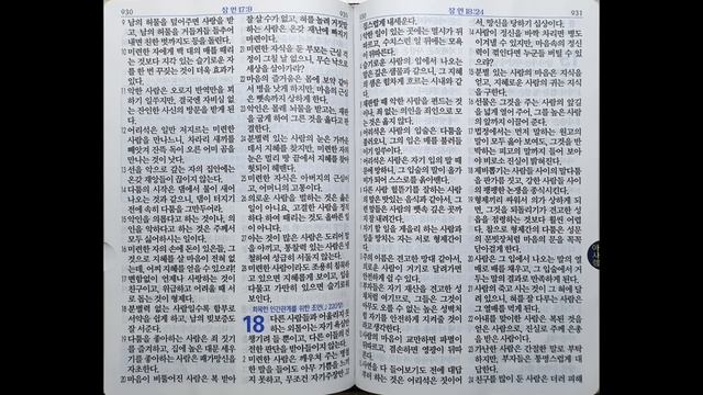 잠언 17~19장 | 쉬운말 성경 | 194일 смотреть онлайн