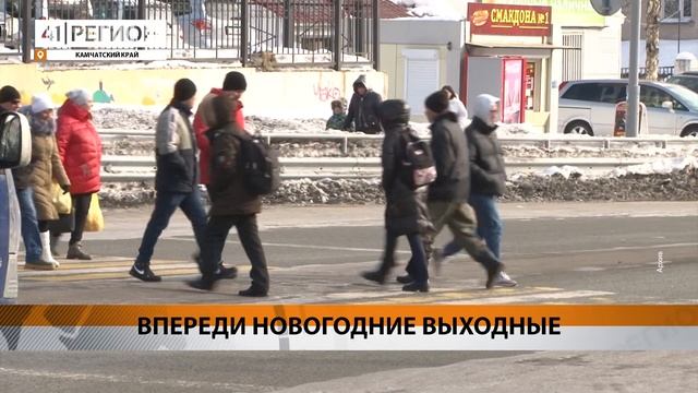 ВПЕРЕДИ НОВОГОДНИЕ ВЫХОДНЫЕ • НОВОСТИ КАМЧАТКИ смотреть онлайн