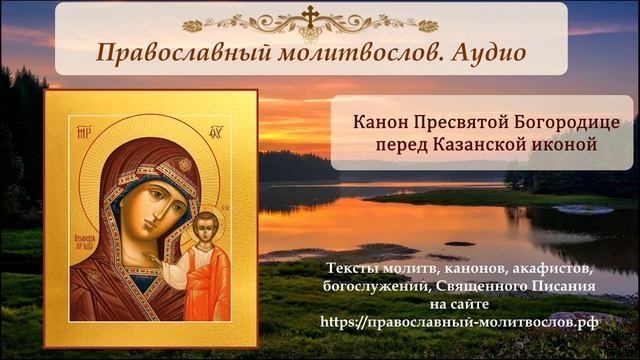 Канон перед Казанской иконой Пресвятой Богородицы смотреть онлайн