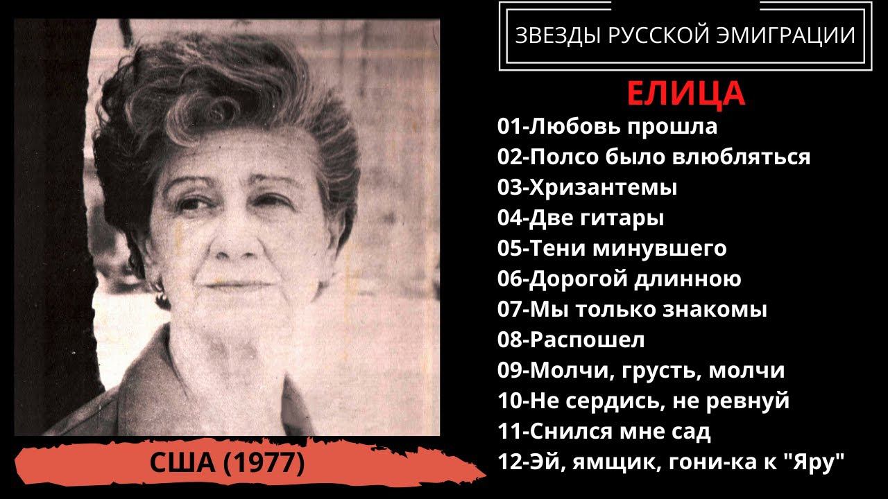 Елица (Elitza), "Русские и цыганские песни", США, 1977 | RUSSIAN GYPSY SONGS смотреть онлайн