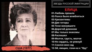 Елица (Elitza), «Русские и цыганские песни», США, 1977 | RUSSIAN GYPSY SONGS