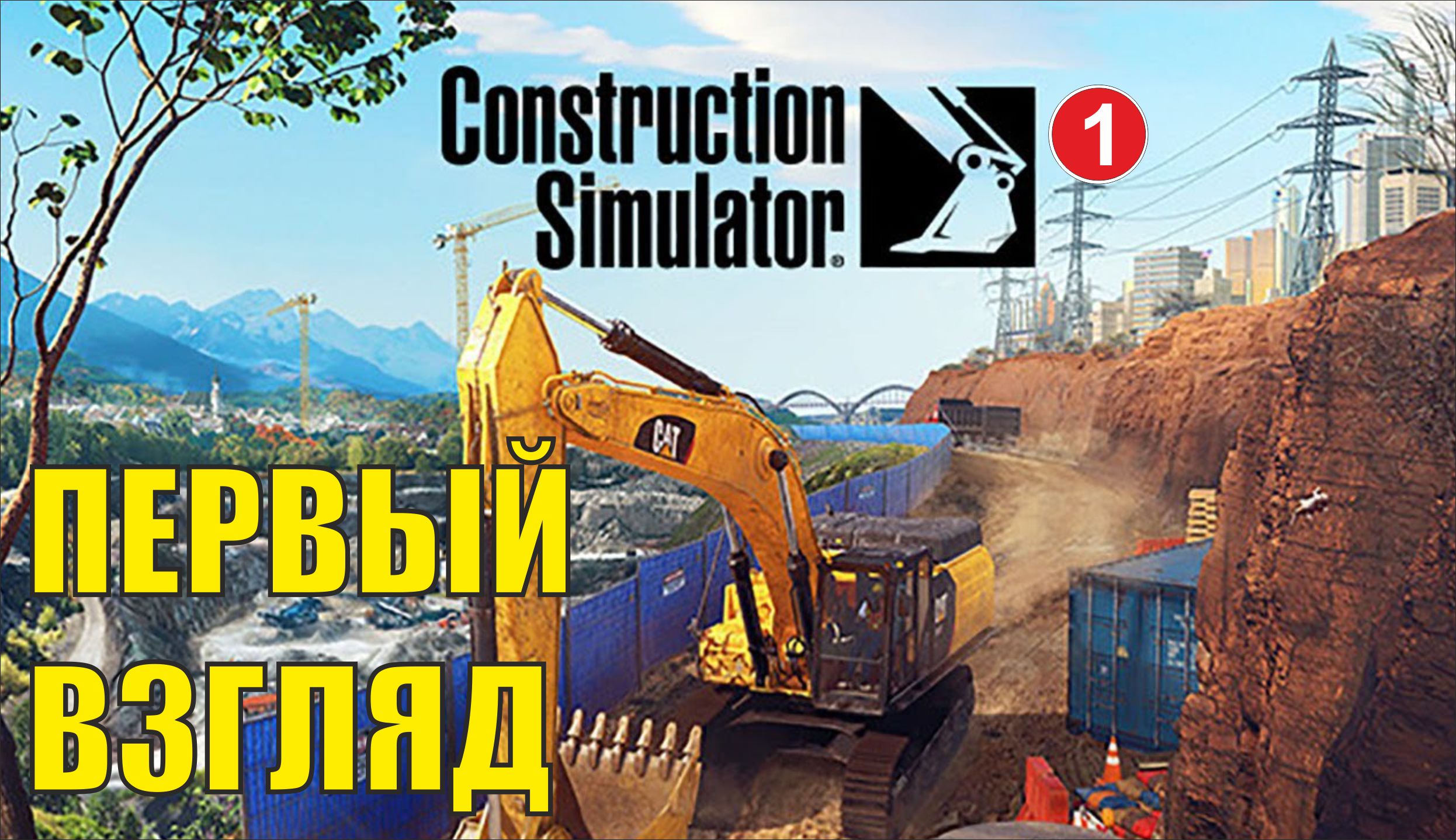 Construction Simulator 2022 - Первый взгляд смотреть онлайн
