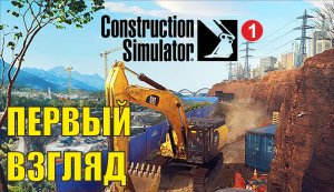 Construction Simulator 2022 - Первый взгляд