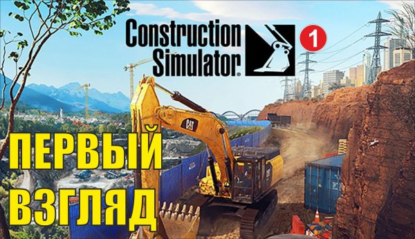 Construction Simulator 2022 - Первый взгляд