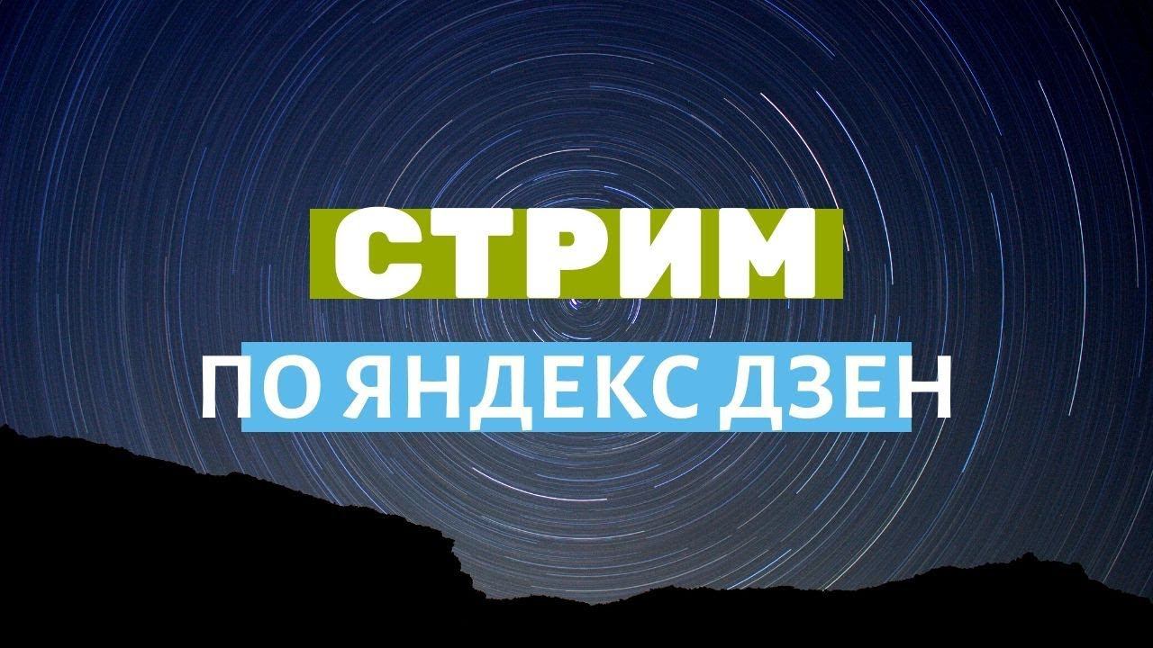 Стрим по Яндекс Дзен. Новости платформы и ответы на ваши вопросы смотреть онлайн