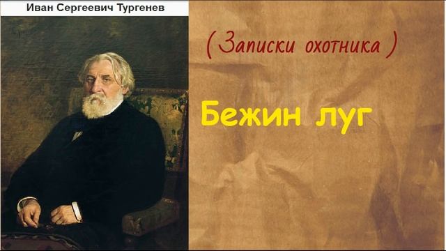 Иван Сергеевич Тургенев. Бежин луг. аудиокнига. смотреть онлайн