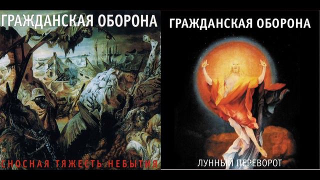 Гражданская Оборона - Лунный Переворот и Сносная Тяжесть Небытия | Обработка от Pagan Satan смотреть онлайн