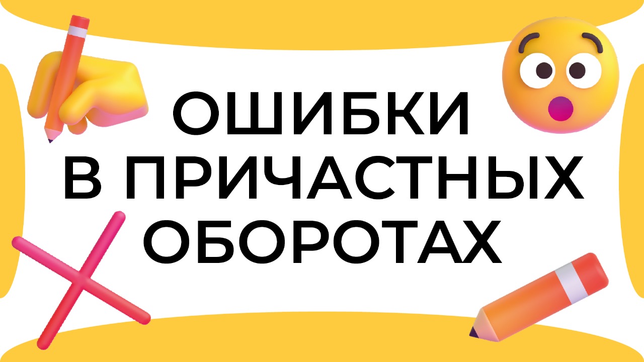 Смыслица: ошибки в причастных оборотах смотреть онлайн