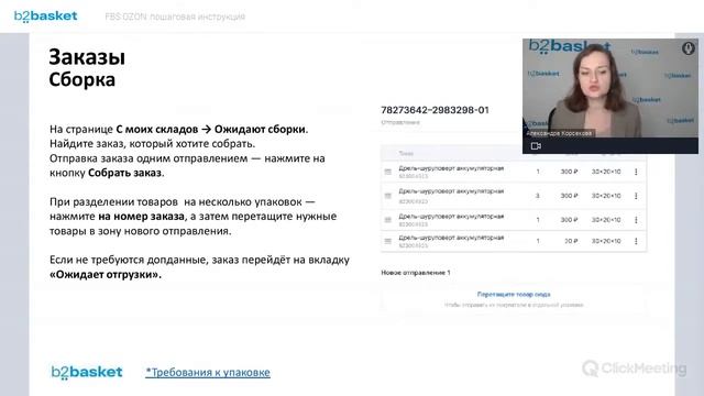 FBS OZON: пошаговая инструкция. Актуальное здесь https://t.me/marketplace_support_chat смотреть онлайн