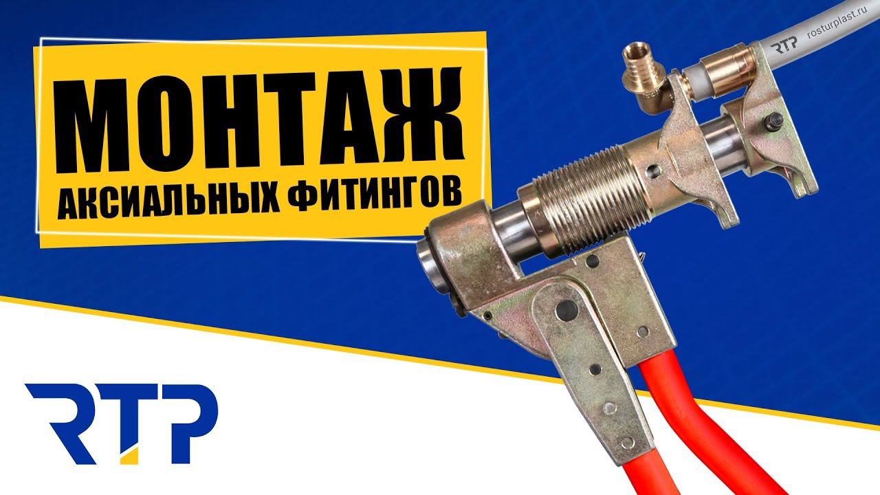 Монтаж латунных аксиальных фитингов. Фитинги для полиэтиленовых труб PEX и PERT смотреть онлайн