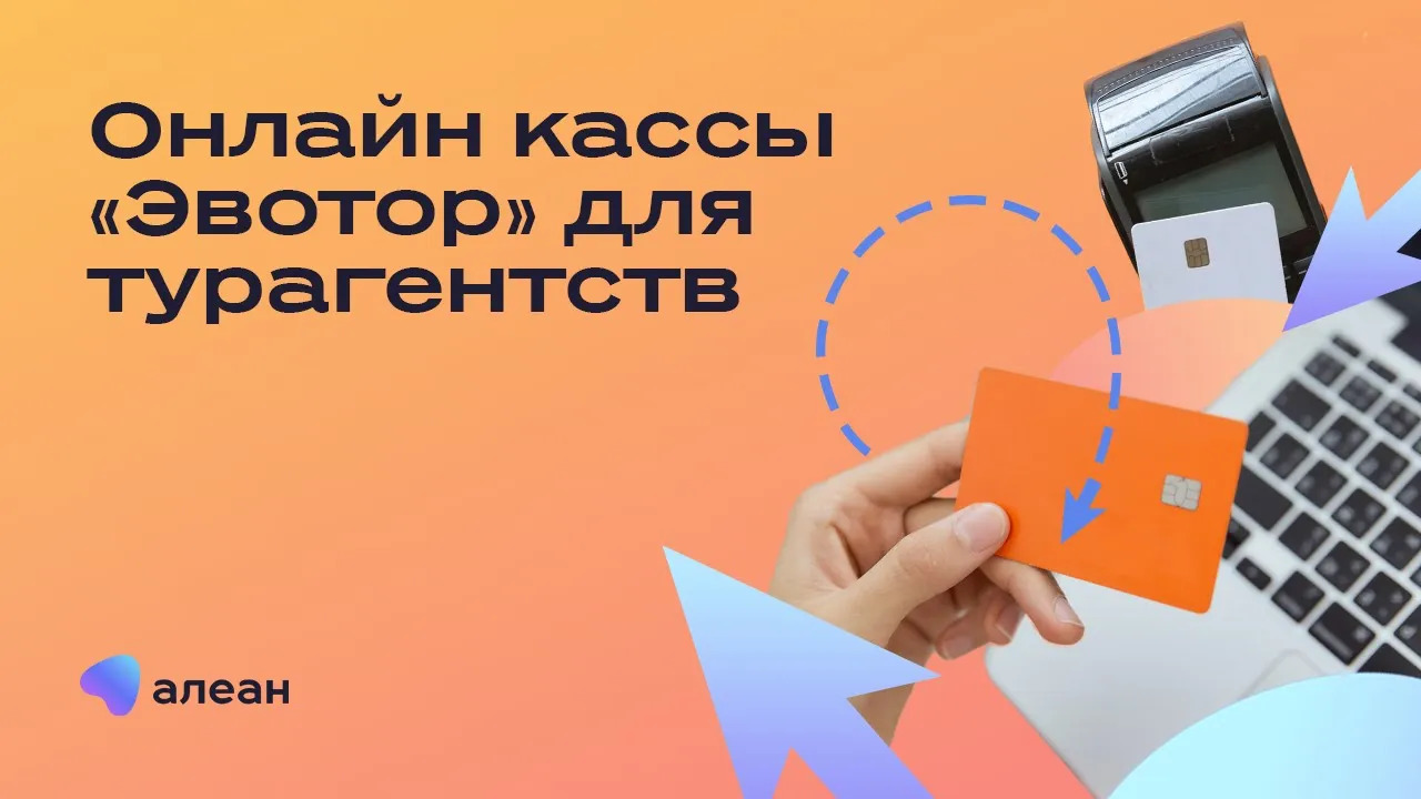 Онлайн кассы «Эвотор» для турагентств смотреть онлайн