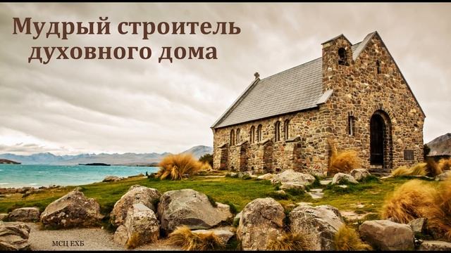 "Мудрый строитель духовного дома". И. Орлов. МСЦ ЕХБ смотреть онлайн