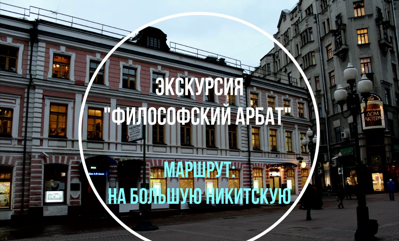 Экскурсия "Философский Арбат". Дом Лосева – Большая Никитская улица. смотреть онлайн