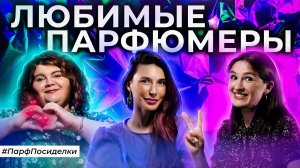 Любимые парфюмеры и их работы | Парфпосиделки на Духи.рф