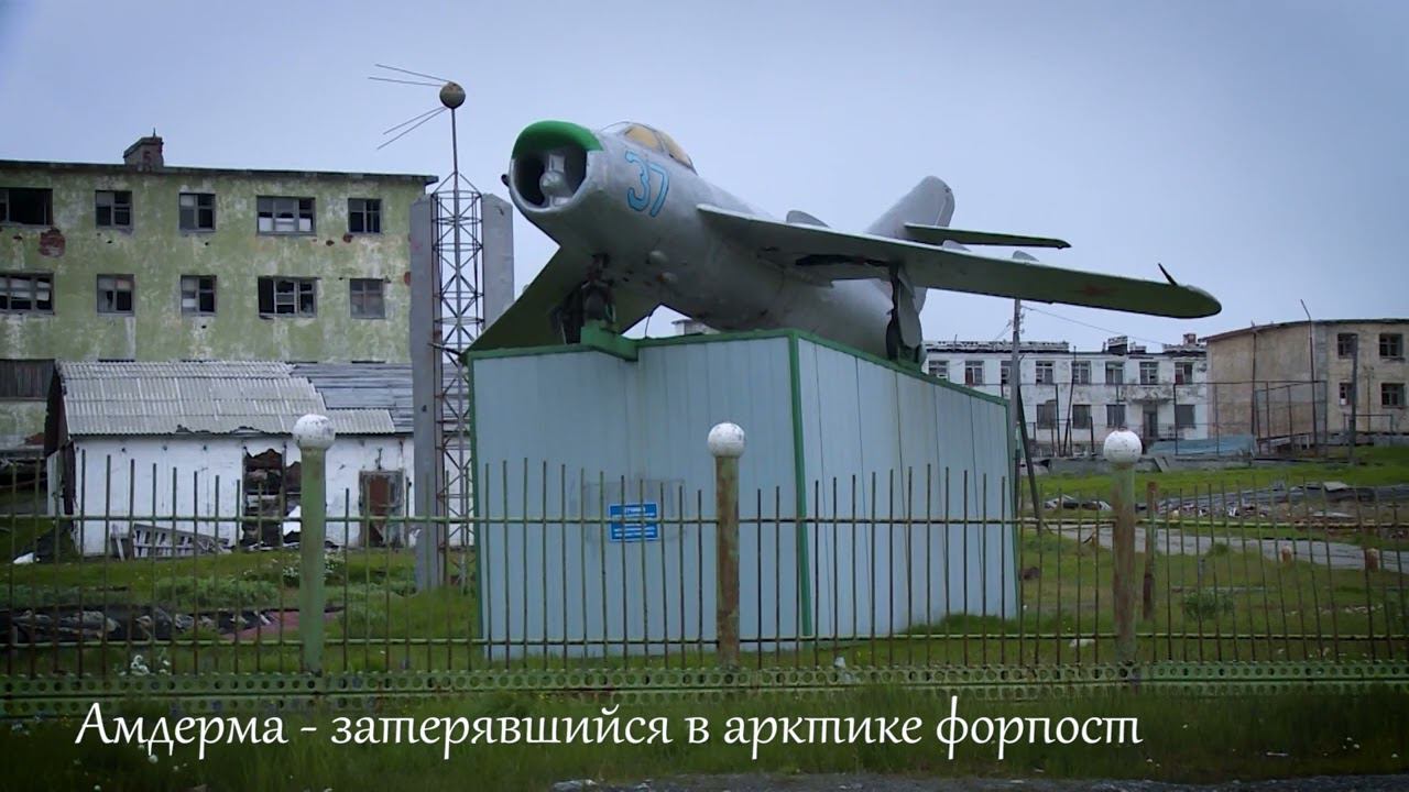 Амдерма смотреть онлайн