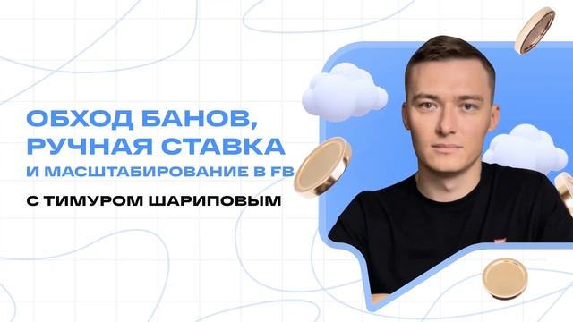 Обход банов, ручная ставка и масштабирование в FB с Тимуром Шариповым | Подкаст 7 смотреть онлайн