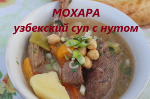 Узбекский суп с нутом Мохара