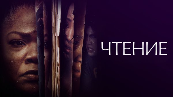 Чтение | The Reading (2023)