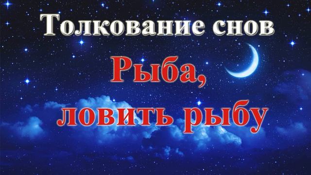 К чему снится рыба или рыбалка. Толкование снов. Сонник. смотреть онлайн