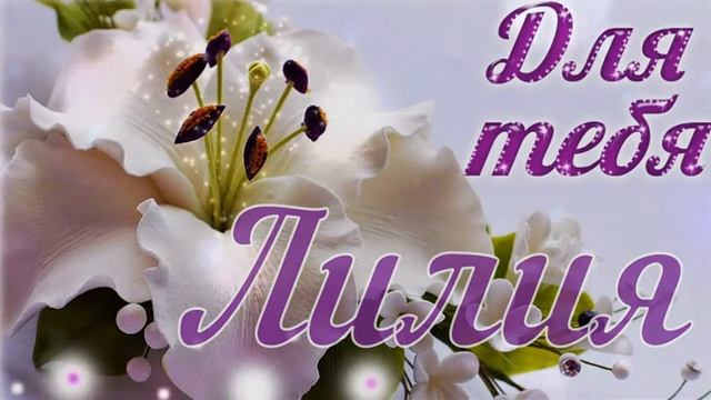 С ДНЁМ РОЖДЕНИЯ, ЛИЛИЯ! ? ОЧЕНЬ КРАСИВОЕ ПОЗДРАВЛЕНИЕ С ДНЁМ РОЖДЕНИЯ! ? смотреть онлайн