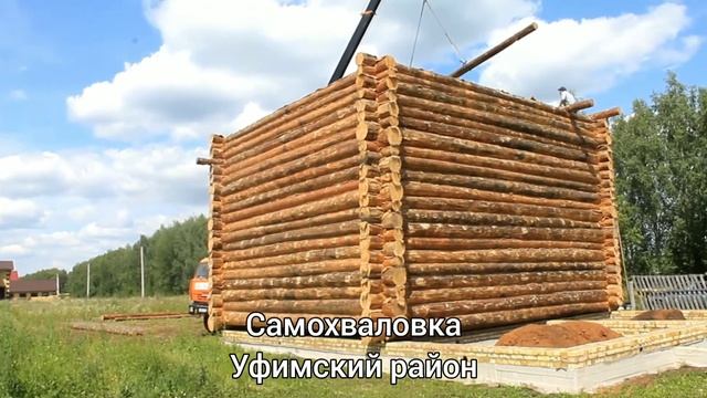 Сруб 8х9 2этажа. Срубы Башкирии. Уфа. Челябинск. Оренбург. ИП Искужин. 89279205779
