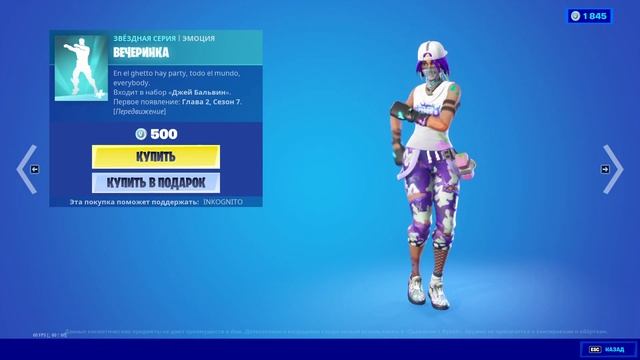 "ВЕЧЕРИНКА" ЭМОЦИЯ ФОРТНАЙТ | "IN DA PARTY" EMOTE FORTNITE. 1080p 60fps*192 kbit/s смотреть онлайн