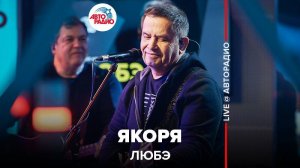 ️ @Группа ЛЮБЭ - Якоря (LIVE @ Авторадио)
