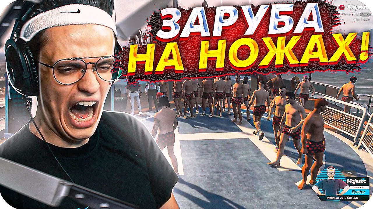 ЗАБИВ НА НОЖАХ НА ЯХТЕ В ГТА 5 РП / ЗАРУБА В GTA 5 RP / BUSTER ROFLS смотреть онлайн