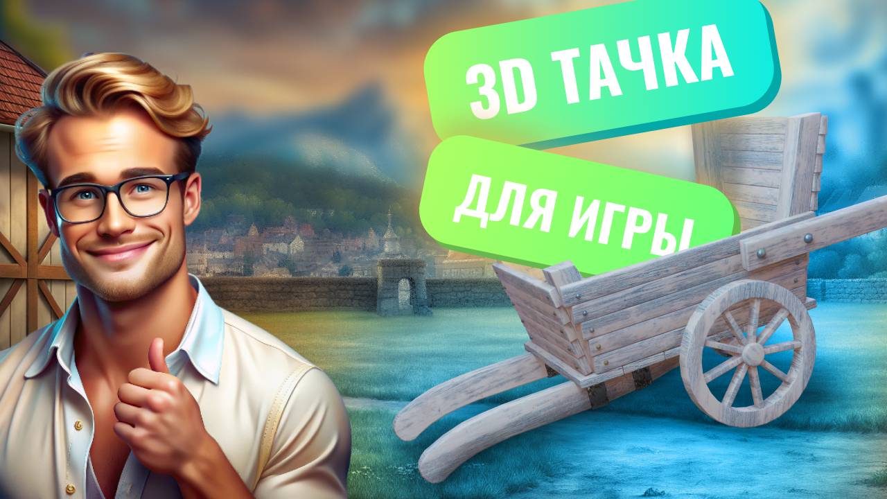 3D тачка для игры смотреть онлайн